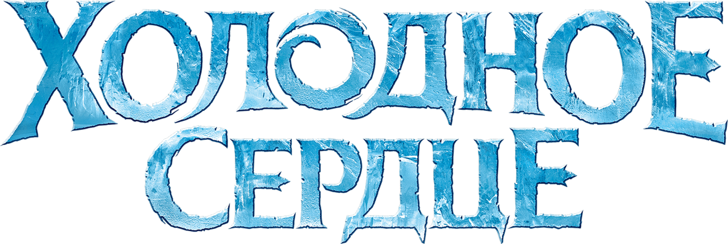 Холодное Сердце logo